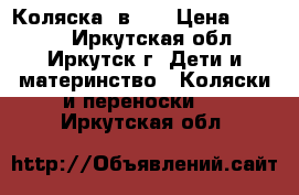 Коляска 2в 1  › Цена ­ 3 000 - Иркутская обл., Иркутск г. Дети и материнство » Коляски и переноски   . Иркутская обл.